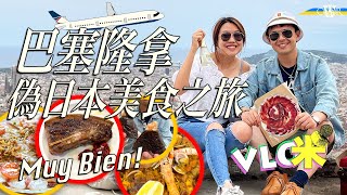 Vlog咪巴塞隆拿偽日本美食之旅刺身、丼飯、精品咖啡必食Paella、Jamón吞拿魚下巴似牛扒 爆脂入口即溶Foodie guide to Barcelona