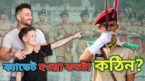 ক্যাডেট হওয়া কত কঠিন? ক্যাডেট কলেজ কি? ||Cadet College||
