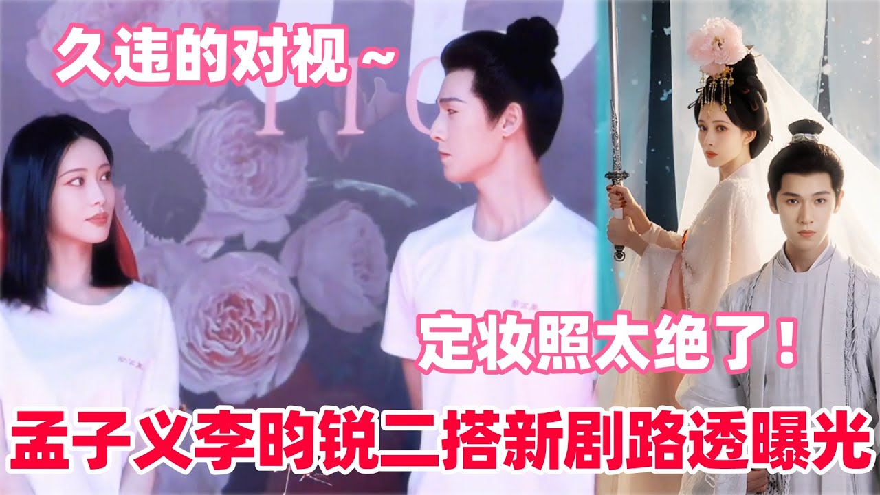 孟子义李昀锐合体二搭新剧尚公主路透抢先看！孟子义被烫李昀锐这眼神藏不住了！小林最终还是接了孟姐的话筒！#孟子义 #李昀锐 #尚公主 #九重紫 #cp #liyunrui #mengziyi