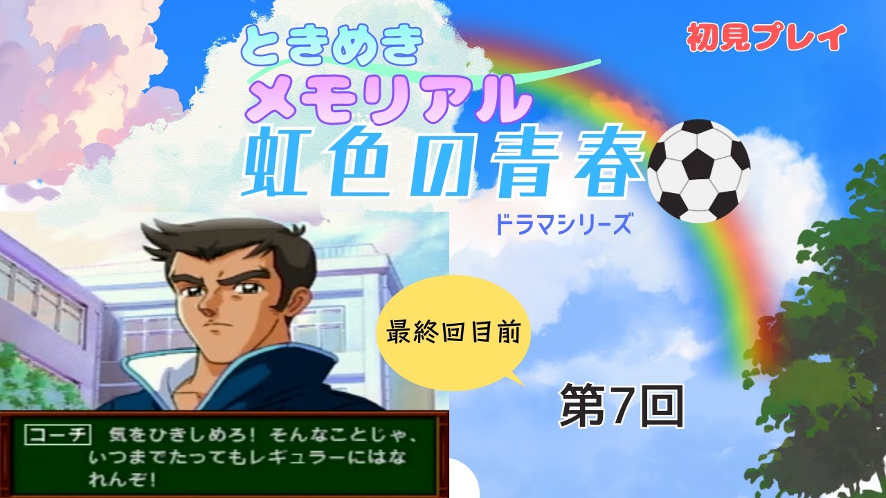 ときめきメモリアルドラマシリーズ　虹色の青春　第7回