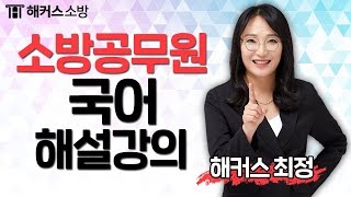 소방공무원｜소방시험 국어 해설강의 - 해커스 소방학원 최정 -