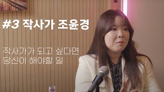 [#작사가]히트곡 제조기 k-작사가 히트곡 부자 조윤경의 작사 잘하는 법 #작사