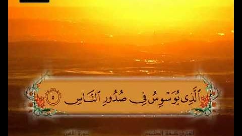 المصحف المعلم سورة الناس الشيخ خليفة الطنيجي