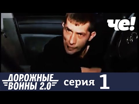 Дорожные войны | Сезон 9 | Выпуск 1