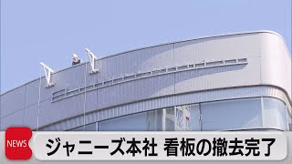 ジャニーズ本社 看板の撤去完了（2023年10月6日）