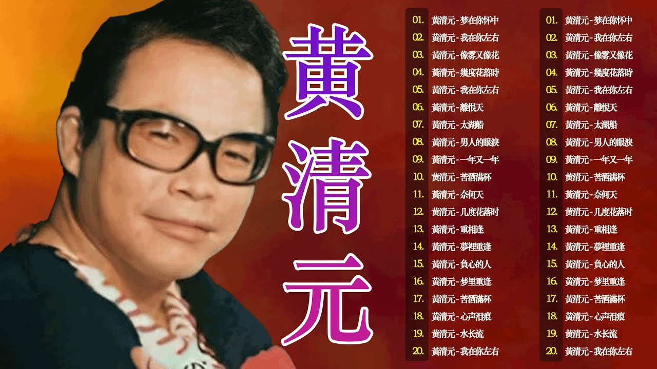 黄清元Huang Qing Yuan 难忘经典💕 黄清元难忘经典金碟《梦在你怀中