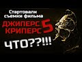 ЧТО??!!! ОБЪЯВИЛИ НАЧАЛО СЪЕМОК ФИЛЬМА ДЖИПЕРС КРИПЕРС 5