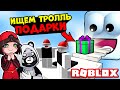 ИЩЕМ ПОДАРКИ в ТРОЛЛЬ ОББИ! Машка Убивашка и Панда в Roblox Troll Obby