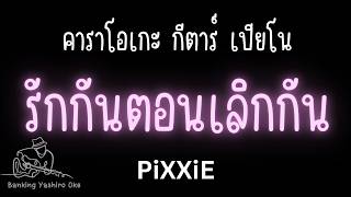 รักกันตอนเลิกกัน (Too Late) - PiXXiE คาราโอเกะ กีตาร์ เปียโน