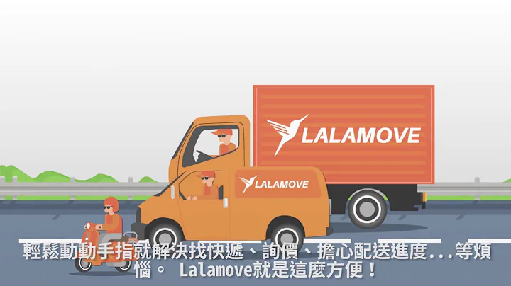 Lalamove 1小时超急快递 - App注册+下单使用教学 - 天天要闻