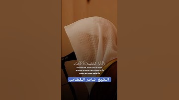 تلاوة هادئة من سورة الأعراف للشيخ #ناصر_القطامي #القرآن_الكريم #اكسبلور #لايك #قرآن #قران_كريم #duet