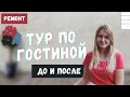 ТУР ПО ГОСТИНОЙ: ДО И ПОСЛЕ! РЕМОНТ ГОСТИНОЙ СВОИМИ РУКАМИ | РЕМОНТ В ЛОНДОНЕ