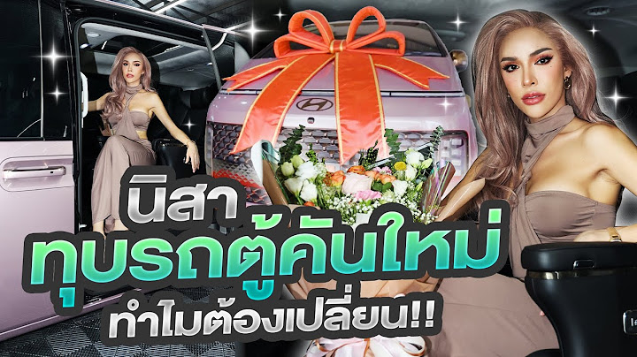 นิสาซื้อรถตู้คันใหม่ เล่าประสบการณ์ตรงมุมมองของนัท ทำไมไม่ซื้อรถหรู