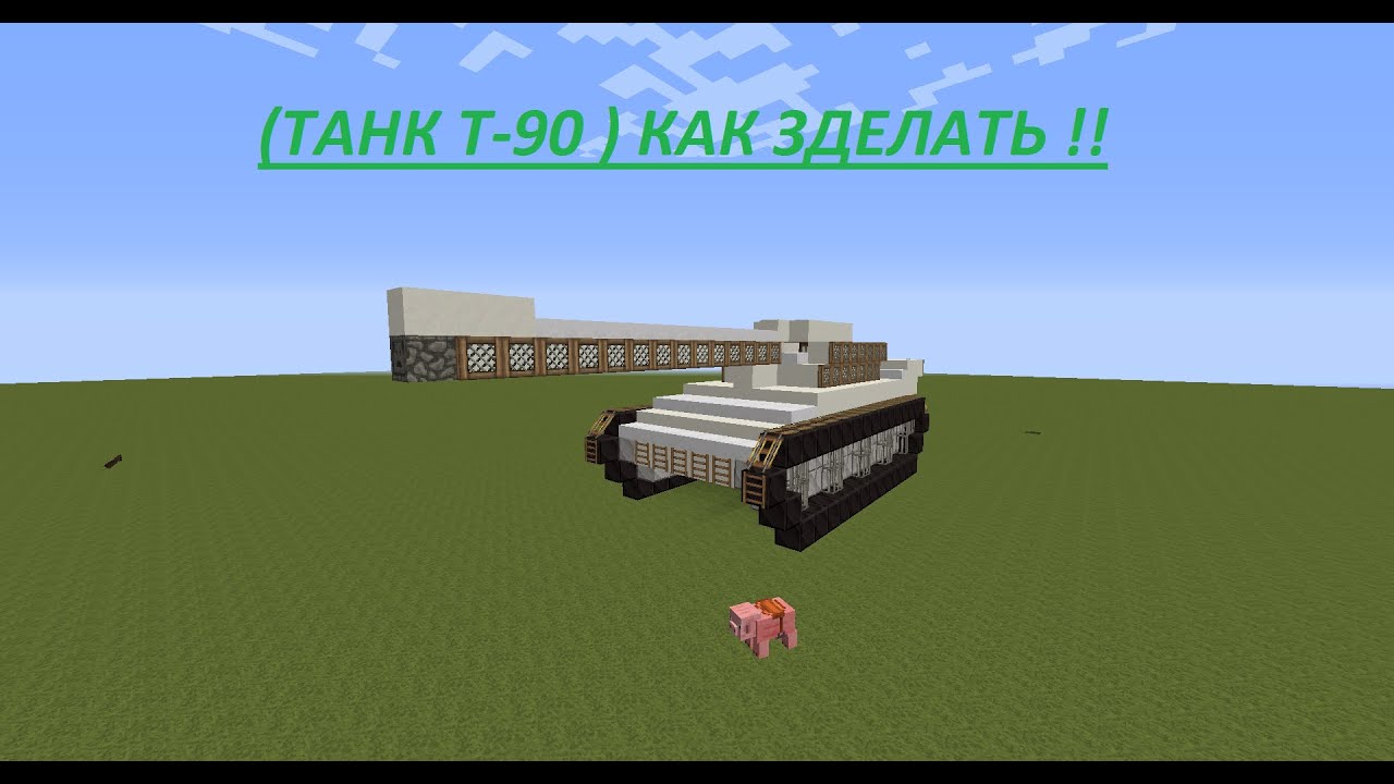 как в майнкрафте 1.12.1 построить танк #5