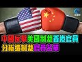 中國 反擊 美國制裁香港官員 措施 分析遭制裁官員名單 / 格仔 文杰