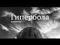 Гипербола и литота [Лекции по литературе]