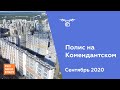 ЖК "Полис на Комендантском" [Сентябрь 2020]