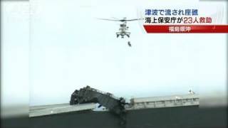 【地震】津波で座礁の貨物船から23人救出の瞬間（11/03/16）