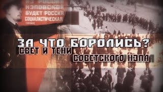 видео Завершение периода новой экономической политики