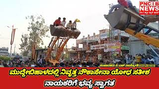 ಮದದಬಹಳದಲಲ ನವತತ ನಕಸನ ಯಧ ಸತಶ ನಯಕರಗ ಭವಯ ಸವಗತ