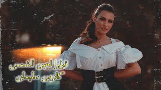 كارمن سليمان  