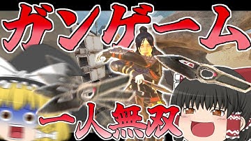 新モードのガンゲームを最高過ぎたの一人で無双してみた【Apex Legends】【ゆっくり実況】143日目