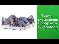 Туфли для девочки Happy walk 2831 производство Турция - Видео Обзор детской обуви для девочек