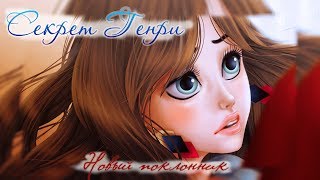 Секрет Генри | 2 глава | Новый поклонник Секрет Генри | 2 глава | Новый поклонник