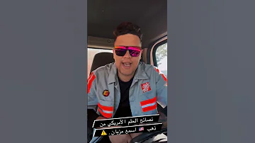مغربي في امريكا نصائح الحلم الامريكي Reelsfb Reelsinstagram Reels2023 Reels Reelsvideo 