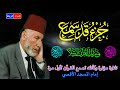 جزء قد سمع كامل الشيخ محمد الشريف إمام المسجد الأقصي بصوت خاشع ومؤثركأنك تسمع القرآن لأول مرة 