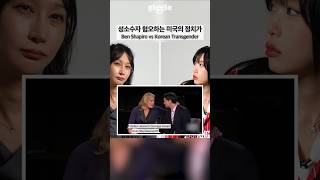 Ben Shapiro vs Korean Transgender #giggle #korean #benshapiro