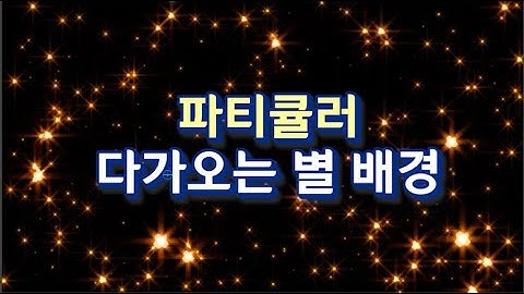 [트랩코드] 파티큘러 별 다가오는 배경 만들기/스타글로우-애펙 이펙트 강좌(Trapcode Particular Star BG Design & Starglow)