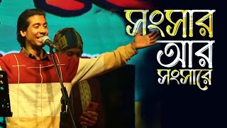 Songsar ar Songshare | সংসার আর সংসারে | Fokir Saheb Exclusive | ফকির সাহেব | New Bangla Music