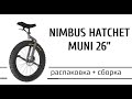 Nimbus Hatchet Muni 26" распаковка и сборка уницикла