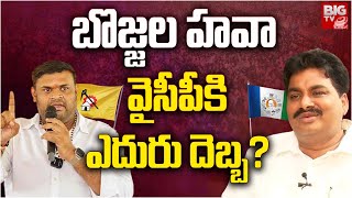 Srikalahasti Politics : బొజ్జల హవా వైసీపీకి ఎదురు దెబ్బ?  | Bojjala  Vs Biyyapu | BIG TV