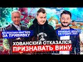 ХОВАНСКИЙ ОТКАЗАЛСЯ ПРИЗНАВАТЬ ВИНУ / КВАРТИРА В ОБМЕН НА ПРИВИВКУ / БЕШЕНЫЕ ЦЕНЫ НА ОТДЫХ В РФ