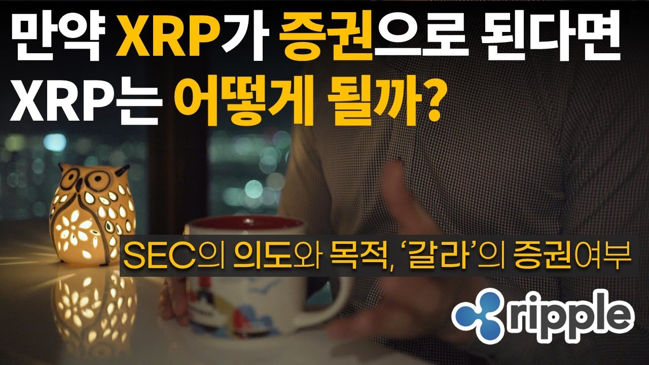 왜 리플(XRP)이 증권으로 되면 안되는 것일까? (feat.SEC의 검은 의도) /  비트코인 / 이더리움 / 리플(XRP) / 갈라(GALA) / 송버드 (SGB)