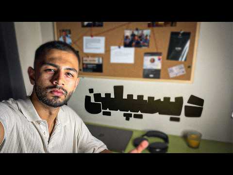 روش افزایش ایجاد دیسیپلین در زندگی