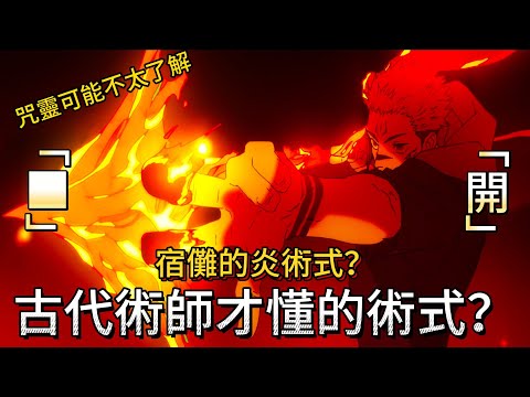 【咒術迴戰】宿儺的炎術式？|「■」「開」是什麼能力？|古代術師才懂的術式？|虎杖吃了多少根宿儺手指？| 無臉