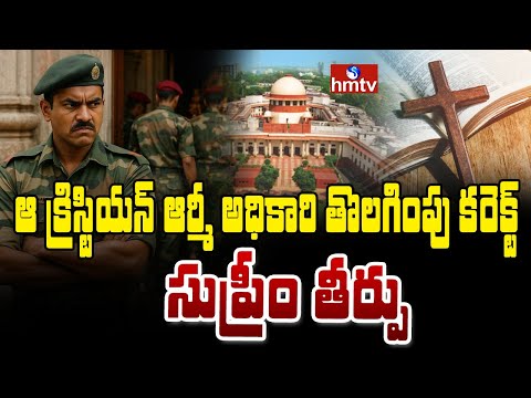 TO THE POINT : ఆ క్రిస్టియన్ ఆర్మీ అధికారి తొలగింపు కరెక్ట్...సుప్రీం తీర్పు | ARMY | hmtv