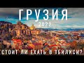 Грузия. Тбилиси. Стоит ли ехать в 2022 ?  Обзор города: цены, еда, вино, жилье, люди, места, советы.