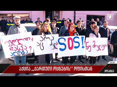 აქცია „ქართული ოცნების“ ოფისთან