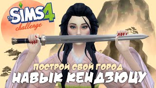 НАВЫК КЕНДЗЮЦУ. ПОСТРОЙ СВОЙ ГОРОД С НУЛЯ | THE SIMS 4