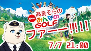 【Newみんゴル】髙島そらはゴルフしたいっ！！！⛳  #010  6/30 21:00～