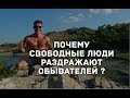 КОГО РАЗДРАЖАЕТ ЧУЖАЯ СВОБОДА ? И ПОЧЕМУ ?