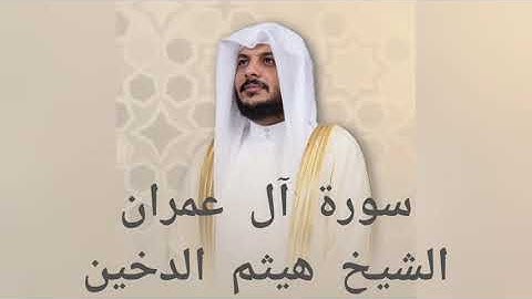 تلاوة سورة آل عمران بصوت القارئ هيثم الدخين. بدون اعلانات