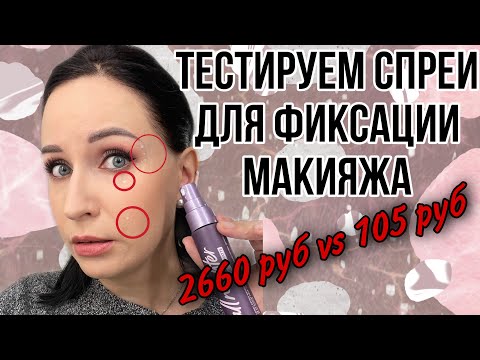 Видео: Какое средство для фиксации макияжа лучше?