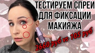 ДОРОГО VS ДЁШЕВО: тестируем спреи для фиксации макияжа//Angelofreniya