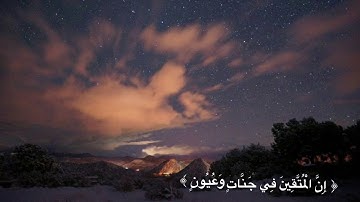 إن المتقين في جناتٍ وعيون | سورة الحجر | هزاع البلوشي