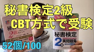 秘書検定2級をCBT方式で受験してきた【資格検定100個取る男】52個目